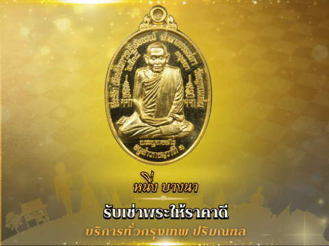 รับเช่าบูชาพระเครื่อง สิ่งศักดิ์สิทธ์